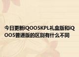 今日更新iQOO5KPL礼盒版和iQOO5普通版的区别有什么不同