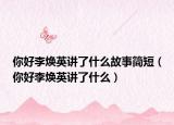 你好李焕英讲了什么故事简短（你好李焕英讲了什么）