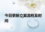 今日更新立案流程及时间