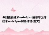 今日更新红米note9pro屏幕怎么样红米note9pro屏幕详情(图文)