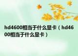 hd4600相当于什么显卡（hd4600相当于什么显卡）