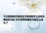 今日更新新安装的快手极速版怎么没有去赚钱的功能 快手极速版赚钱功能怎么消失了