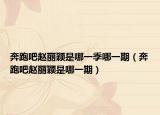 奔跑吧赵丽颖是哪一季哪一期（奔跑吧赵丽颖是哪一期）
