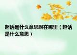 超话是什么意思啊在哪里（超话是什么意思）