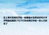 在上海不夜城买手机一般都是水货质量好吗太平洋电脑店推荐了几个打算去他们中的一些人已经买了