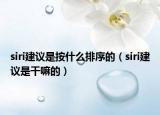 siri建议是按什么排序的（siri建议是干嘛的）