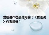 爱莲说作者是谁写的（《爱莲说》作者是谁）