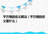 平方根的定义解法（平方根的定义是什么）