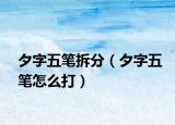 夕字五笔拆分（夕字五笔怎么打）