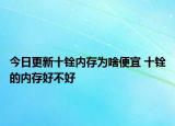 今日更新十铨内存为啥便宜 十铨的内存好不好