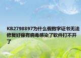 KB2798897为什么假数字证书无法修复好像有病毒感染了软件打不开了