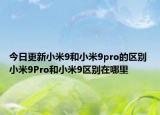 今日更新小米9和小米9pro的区别 小米9Pro和小米9区别在哪里