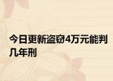 今日更新盗窃4万元能判几年刑
