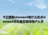 今日更新vivonex4有什么优点vivonex4手机是否值得用户入手
