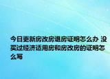 今日更新房改房退房证明怎么办 没买过经济适用房和房改房的证明怎么写