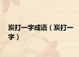 炭打一字成语（炭打一字）