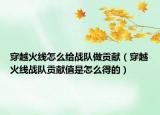 穿越火线怎么给战队做贡献（穿越火线战队贡献值是怎么得的）