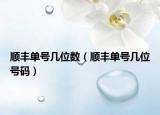顺丰单号几位数（顺丰单号几位号码）
