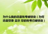 为什么我的迅雷账号被锁定（为何迅雷登录 显示 您的账号已被锁定）