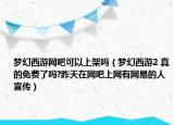梦幻西游网吧可以上架吗（梦幻西游2 真的免费了吗?昨天在网吧上网有网易的人宣传）