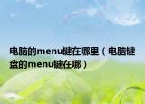 电脑的menu键在哪里（电脑键盘的menu键在哪）