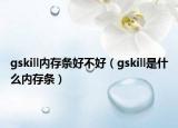 gskill内存条好不好（gskill是什么内存条）