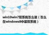 win10win7双系统怎么装（怎么在windows8中装双系统）