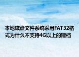 本地磁盘文件系统采用FAT32格式为什么不支持4G以上的建档