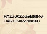 电压110v和220v的电流哪个大（电压110v和220v的区别）