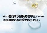 vivo游戏防误触模式在哪里（vivo游戏魔盒防误触模式怎么关闭）
