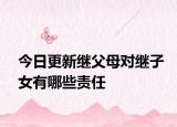 今日更新继父母对继子女有哪些责任