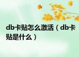 db卡贴怎么激活（db卡贴是什么）