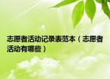 志愿者活动记录表范本（志愿者活动有哪些）