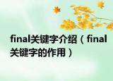 final关键字介绍（final关键字的作用）