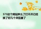 573这个网站肿么了打不开已经换了好几个浏览器了