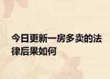今日更新一房多卖的法律后果如何