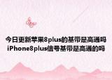 今日更新苹果8plus的基带是高通吗 iPhone8plus信号基带是高通的吗