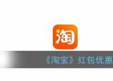 今日更新淘宝红包在哪里看（淘宝红包优惠券查看方法）