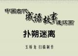 今日更新扑朔迷离是什么意思（古代成语故事100篇之64扑朔迷离）