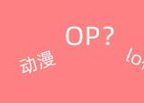 今日更新op什么意思（OP有两种意思）