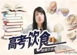 今日更新高考食谱大全及做法（高考吃什么好）
