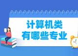今日更新计算机有哪些专业（计算机类专业名单一览表）