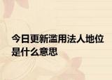 今日更新滥用法人地位是什么意思