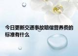 今日更新交通事故赔偿营养费的标准有什么