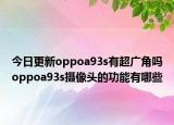 今日更新oppoa93s有超广角吗oppoa93s摄像头的功能有哪些