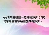 qq飞车刷经验一把经验多少（QQ飞车电脑管家经验加成有多少）