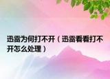 迅雷为何打不开（迅雷看看打不开怎么处理）