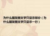 为什么朋友圈文字只显示部分（为什么朋友圈文字只显示一行）