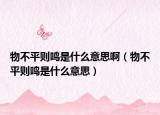 物不平则鸣是什么意思啊（物不平则鸣是什么意思）