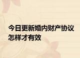 今日更新婚内财产协议怎样才有效